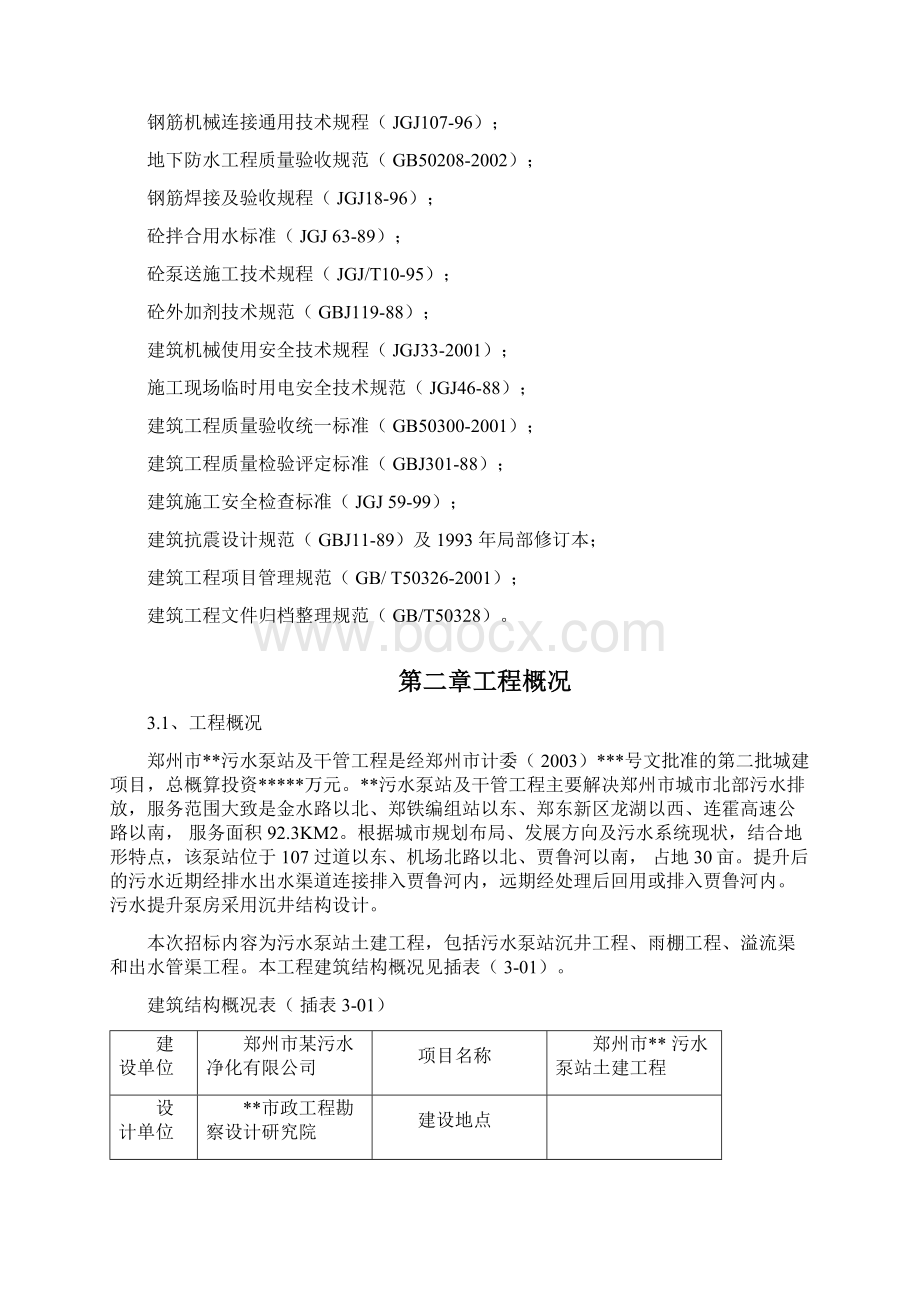 某污水泵站施工组织设计.docx_第2页