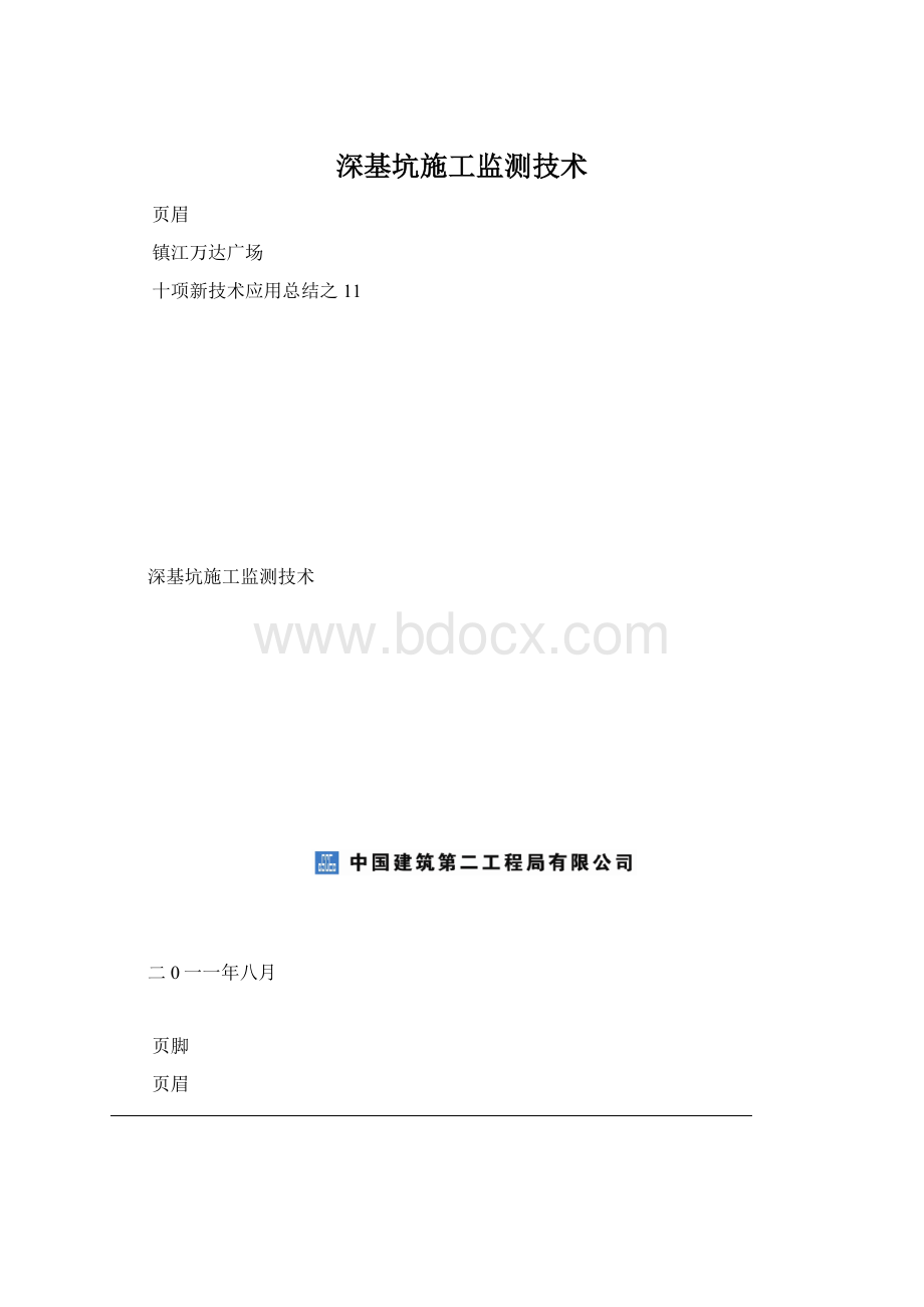 深基坑施工监测技术Word文件下载.docx