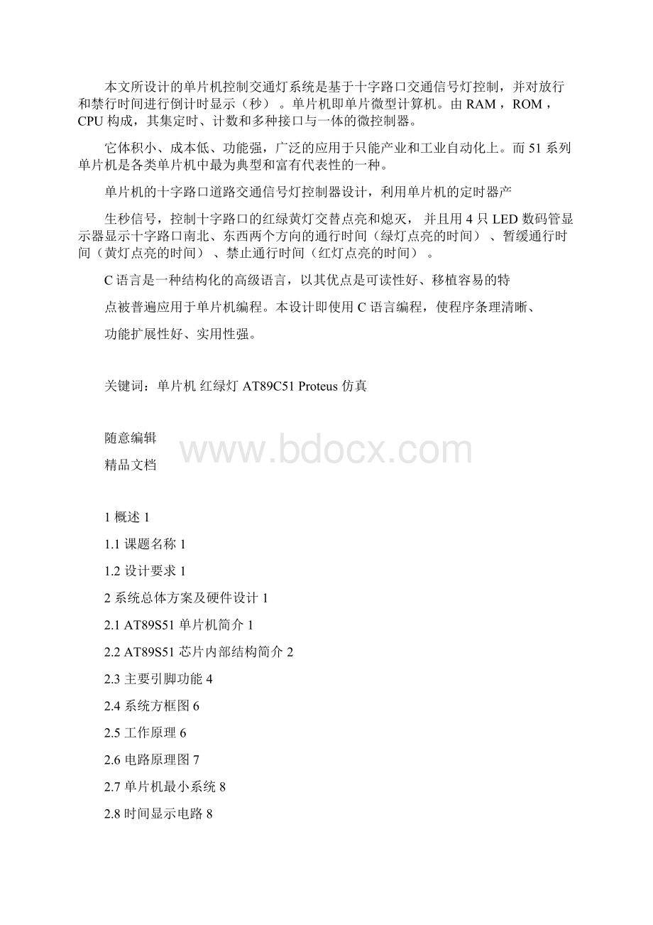 十字路口道路交通信号灯控制毕业的设计doc.docx_第2页