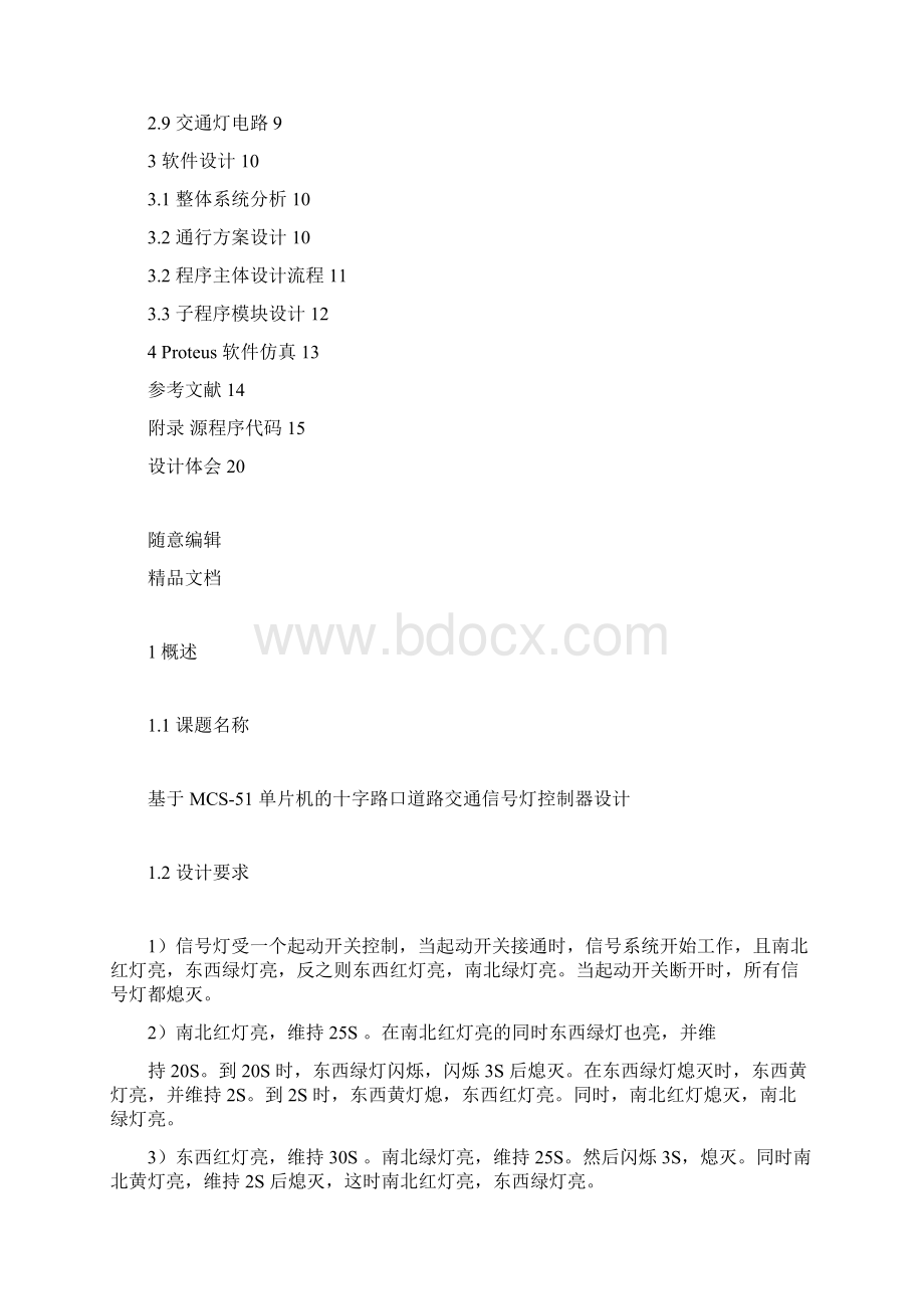 十字路口道路交通信号灯控制毕业的设计doc.docx_第3页