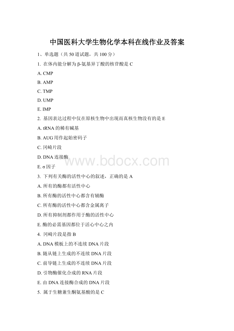 中国医科大学生物化学本科在线作业及答案Word格式.docx