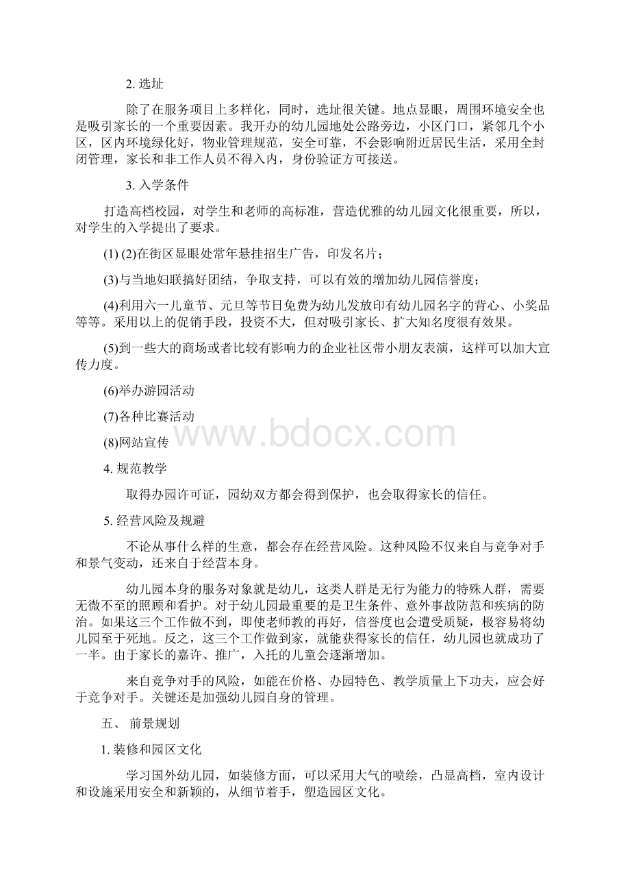 私立幼儿园筹建项目开办计划书.docx_第3页