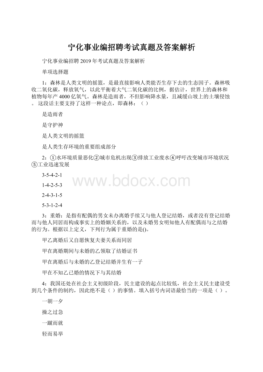 宁化事业编招聘考试真题及答案解析.docx