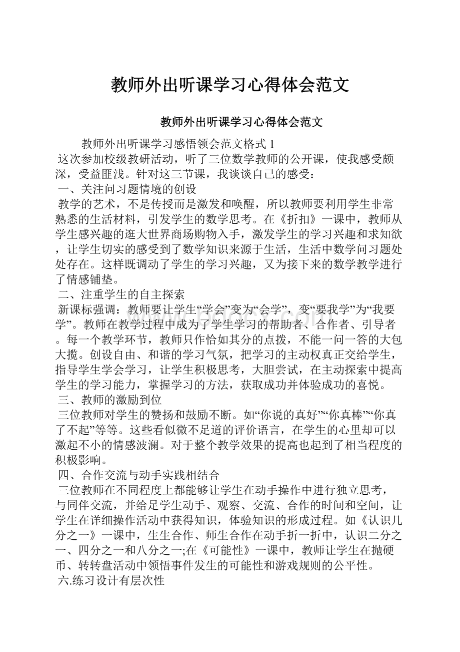 教师外出听课学习心得体会范文.docx