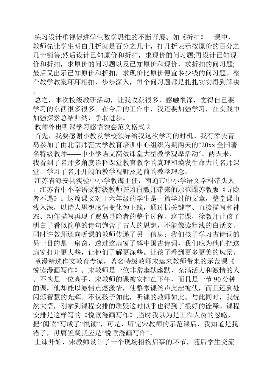 教师外出听课学习心得体会范文.docx_第2页