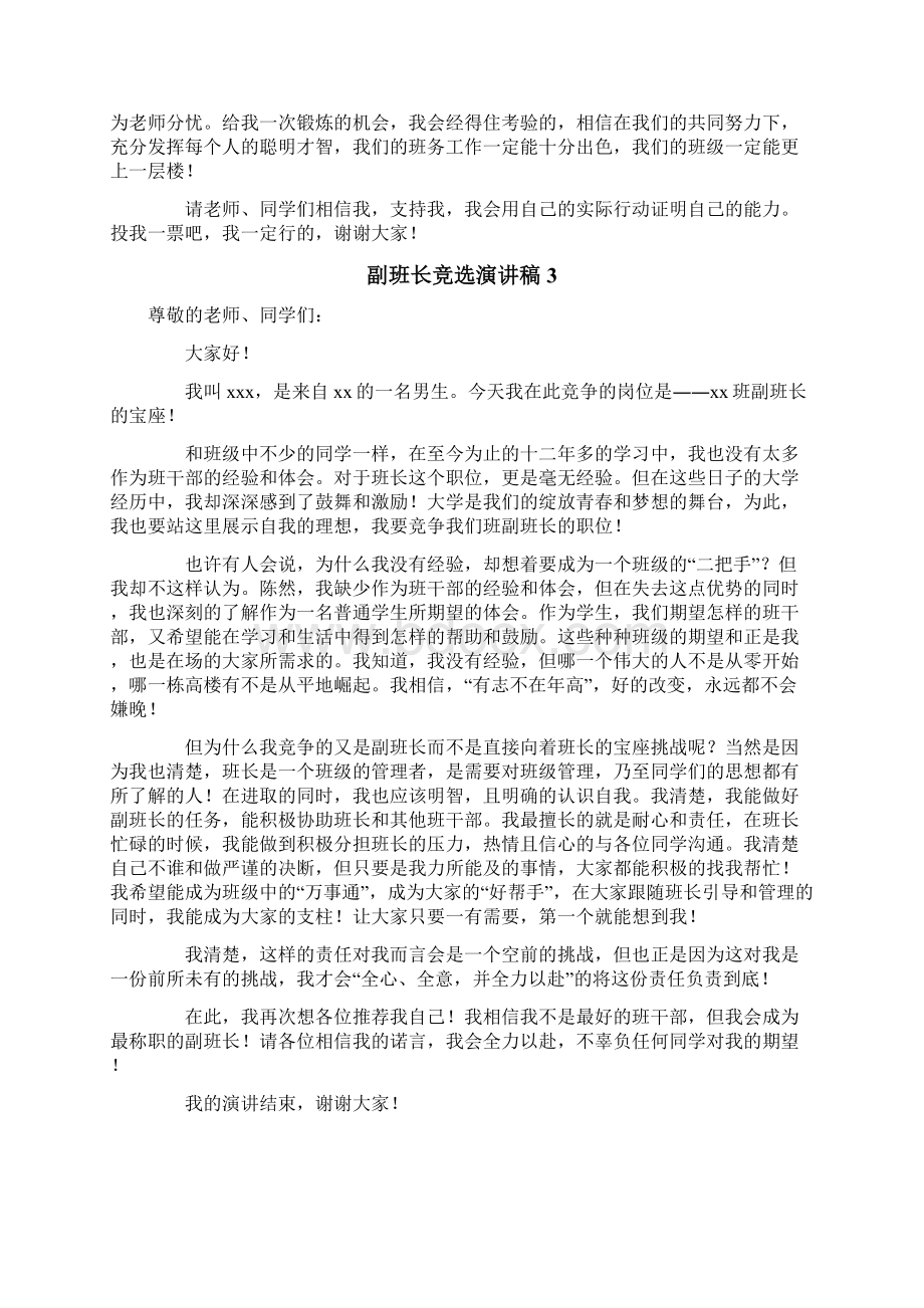 副班长竞选演讲稿Word文件下载.docx_第2页