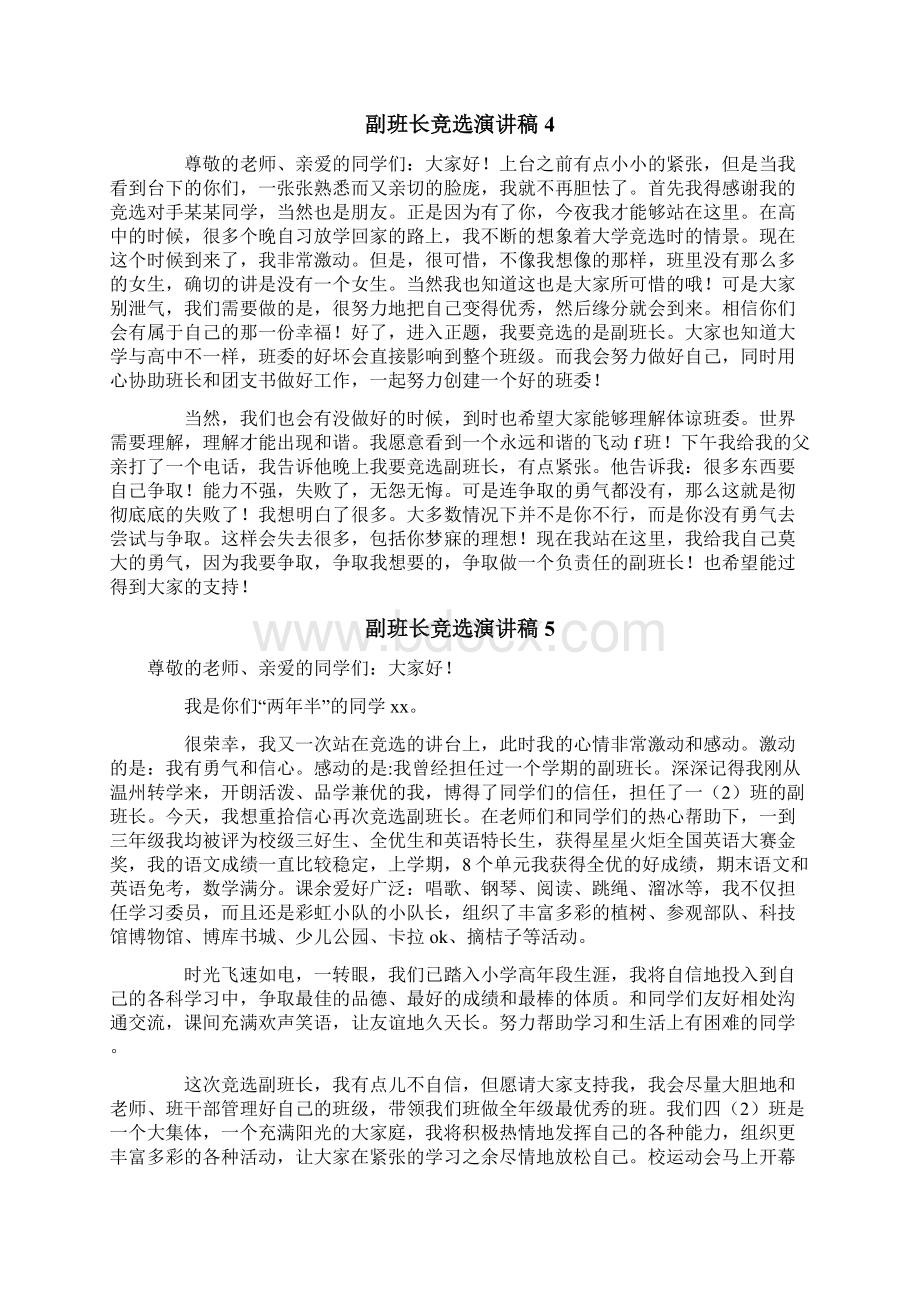 副班长竞选演讲稿Word文件下载.docx_第3页