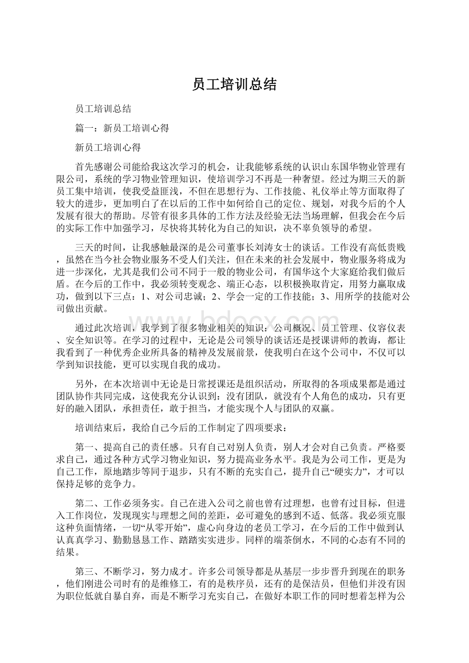 员工培训总结Word文件下载.docx