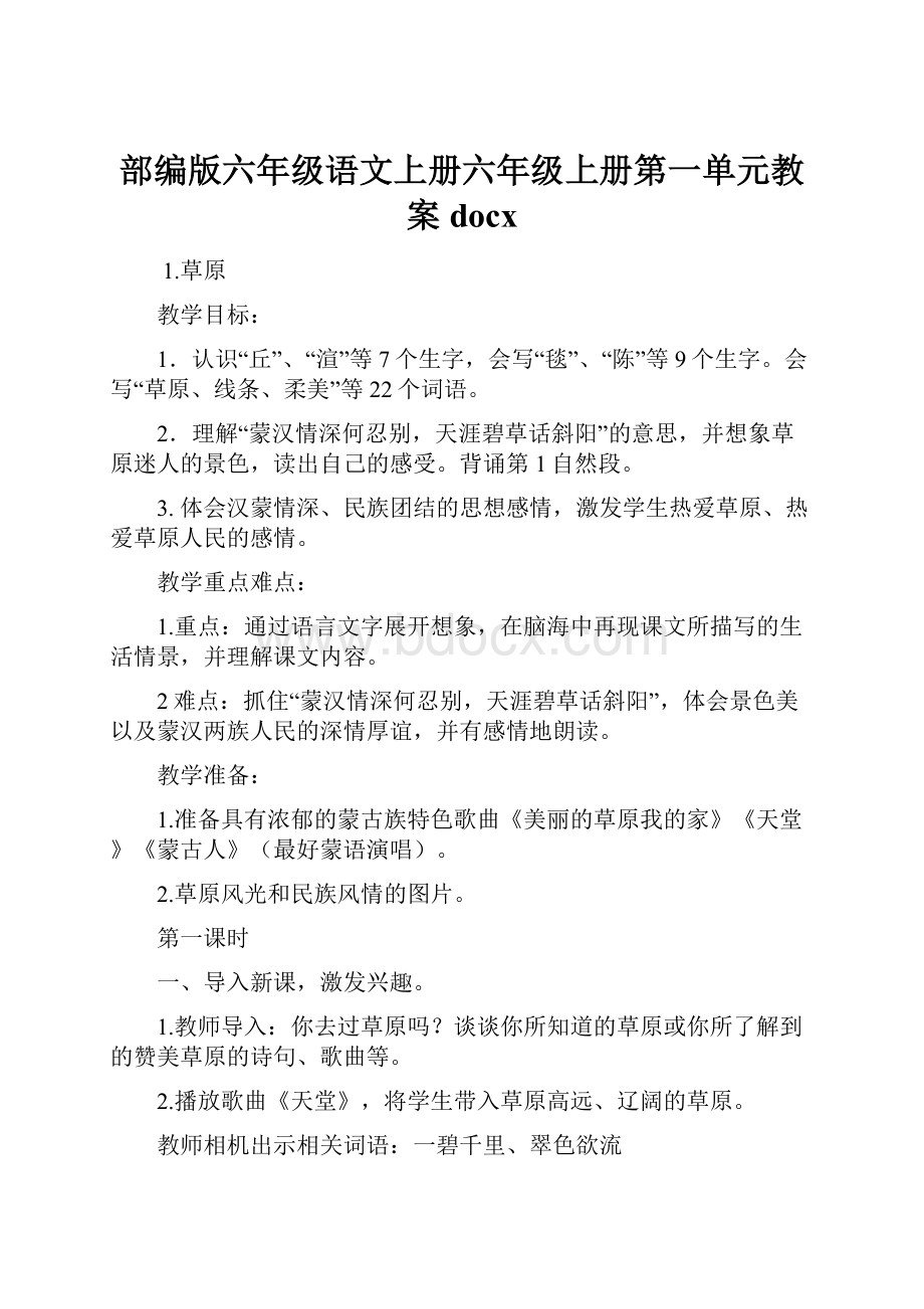 部编版六年级语文上册六年级上册第一单元教案docxWord下载.docx