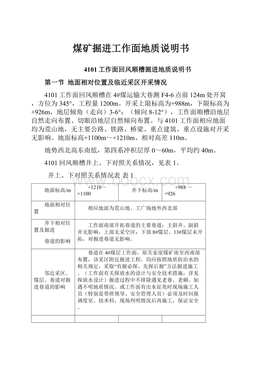 煤矿掘进工作面地质说明书.docx