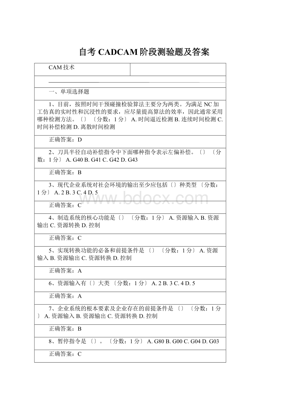 自考CADCAM阶段测验题及答案.docx_第1页