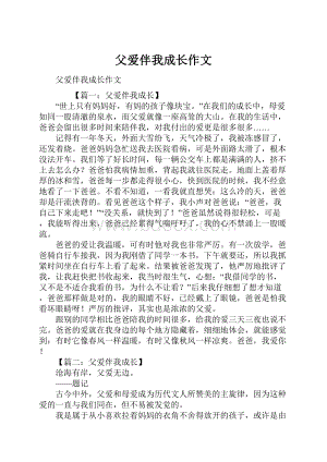 父爱伴我成长作文Word文件下载.docx