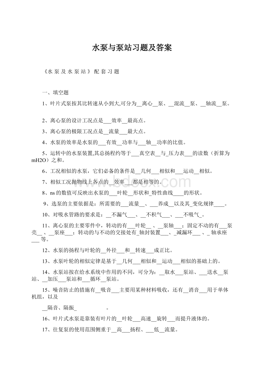 水泵与泵站习题及答案.docx