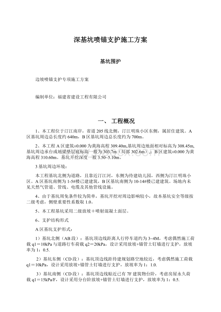 深基坑喷锚支护施工方案.docx