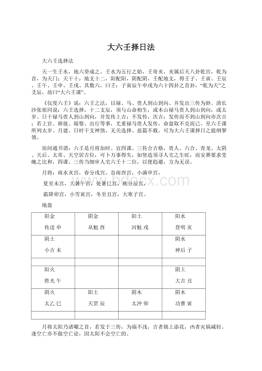 大六壬择日法文档格式.docx