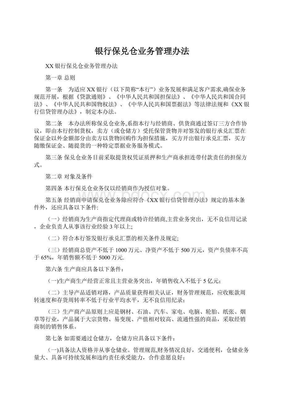 银行保兑仓业务管理办法Word文档格式.docx