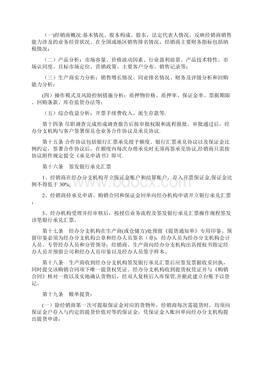 银行保兑仓业务管理办法Word文档格式.docx_第3页