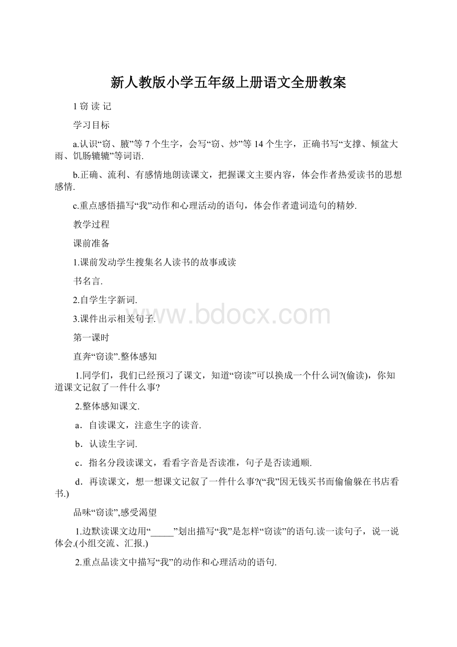 新人教版小学五年级上册语文全册教案Word格式.docx_第1页