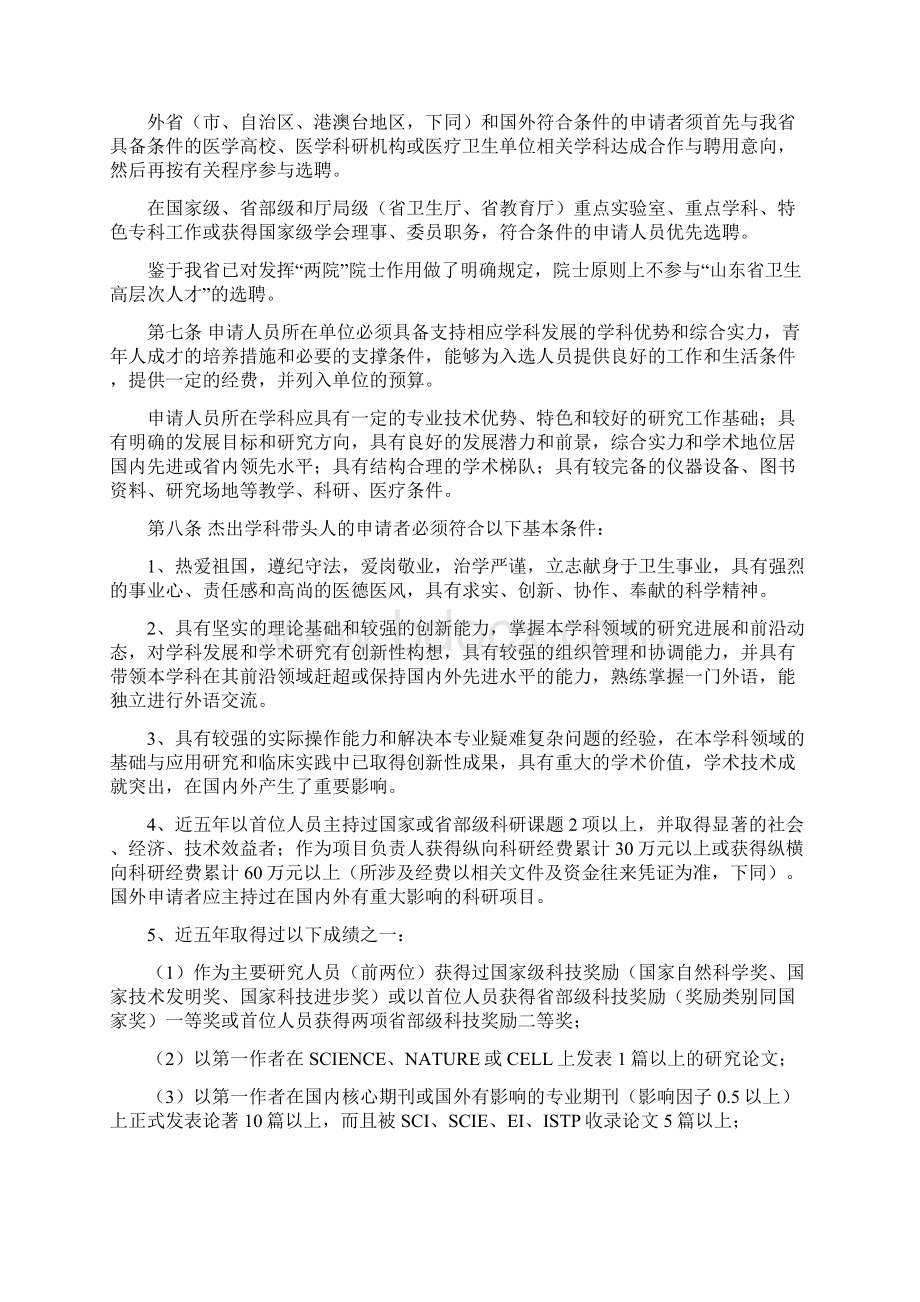 山东省卫生系统杰出学科带头人和中青年重点科技人才选拔与管理办法试行Word下载.docx_第2页