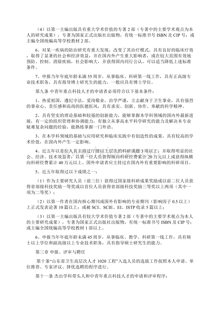 山东省卫生系统杰出学科带头人和中青年重点科技人才选拔与管理办法试行.docx_第3页