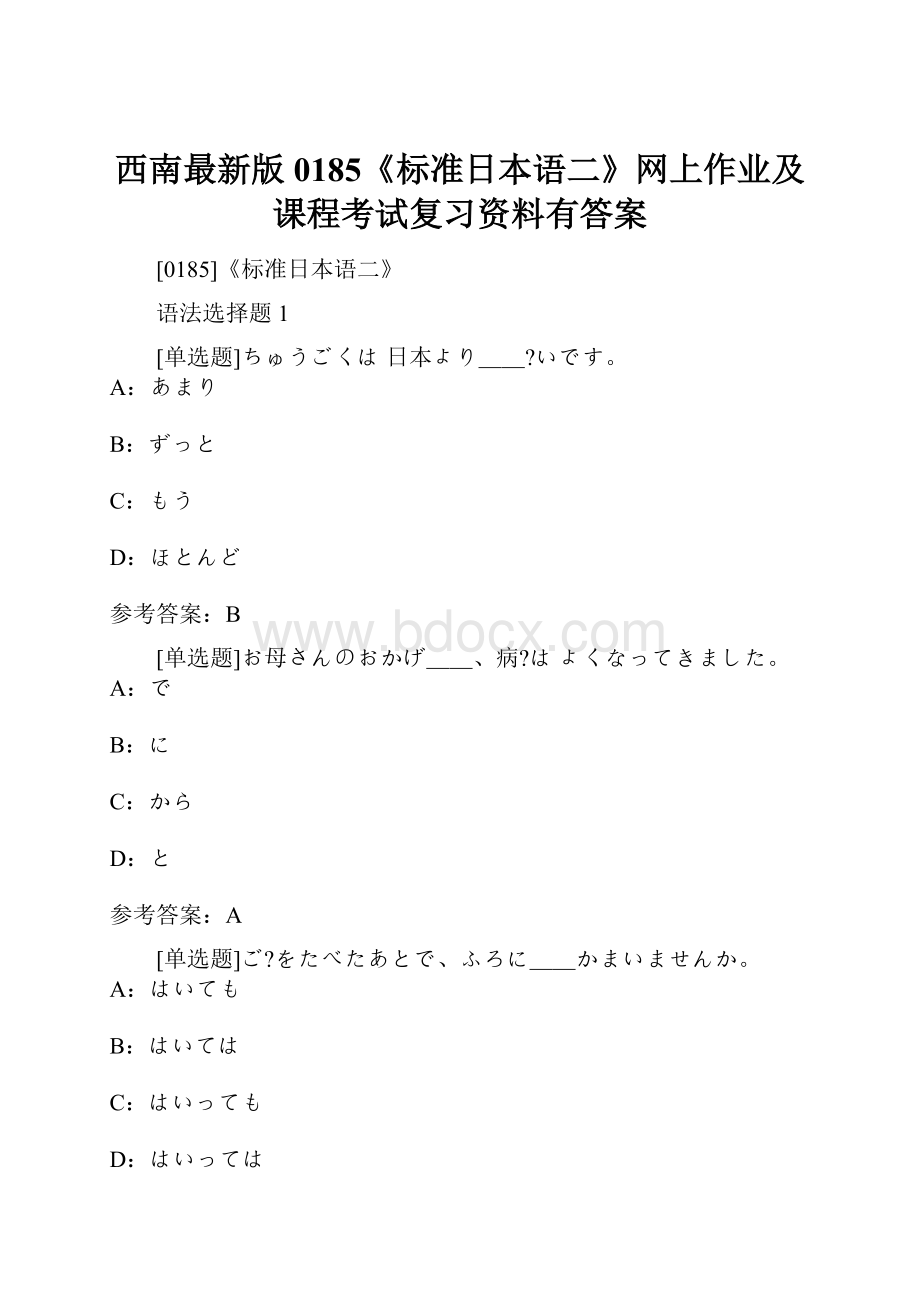 西南最新版0185《标准日本语二》网上作业及课程考试复习资料有答案Word格式文档下载.docx