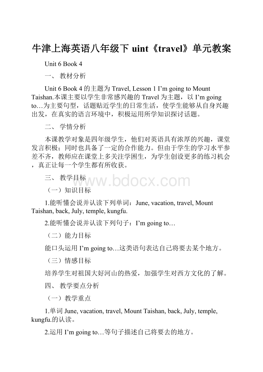 牛津上海英语八年级下uint《travel》单元教案.docx_第1页