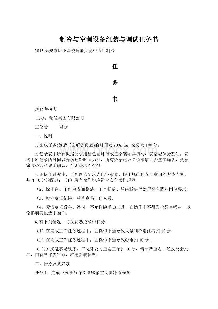 制冷与空调设备组装与调试任务书.docx_第1页