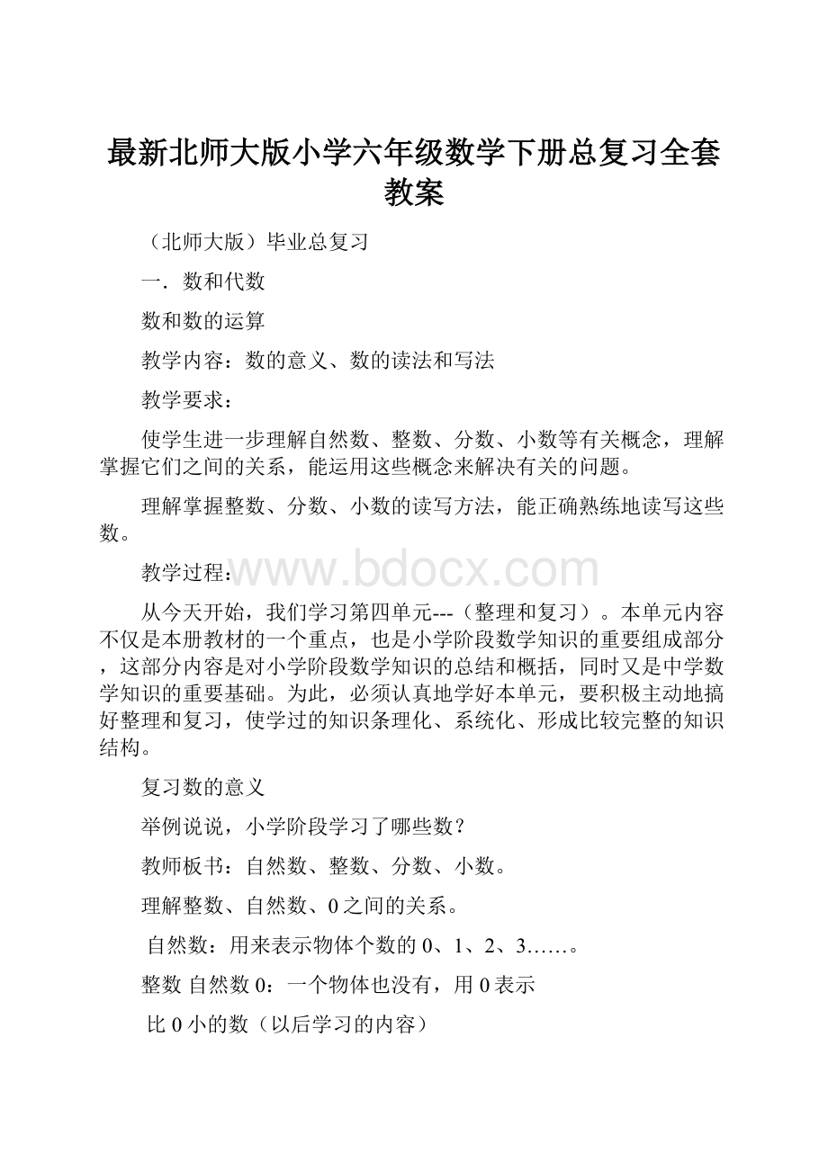 最新北师大版小学六年级数学下册总复习全套教案Word格式.docx_第1页