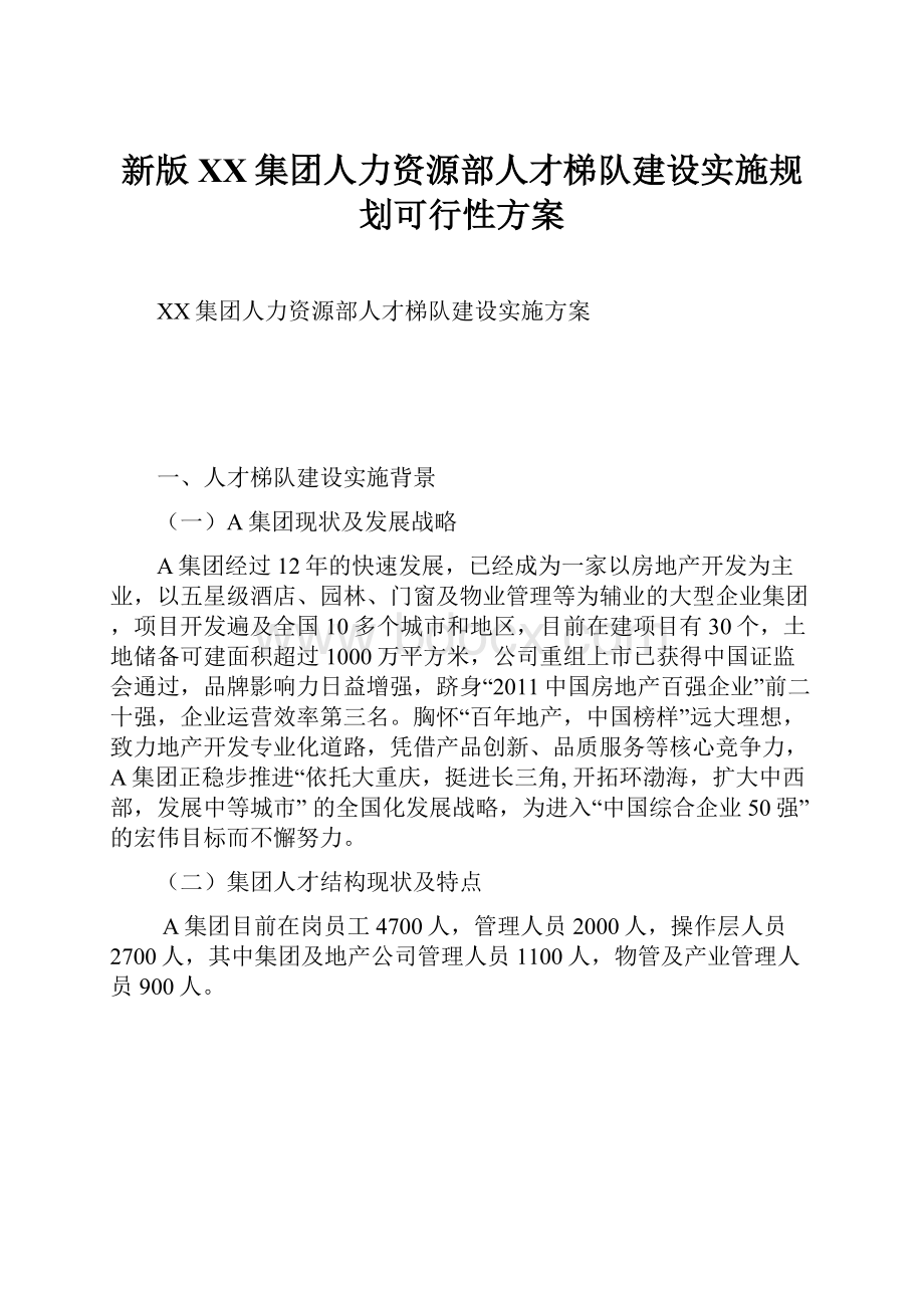 新版XX集团人力资源部人才梯队建设实施规划可行性方案.docx