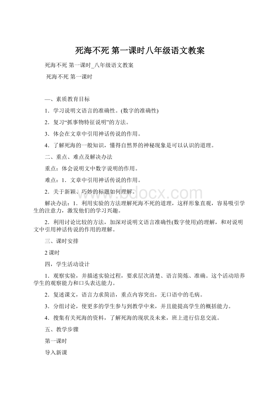 死海不死 第一课时八年级语文教案Word文件下载.docx_第1页