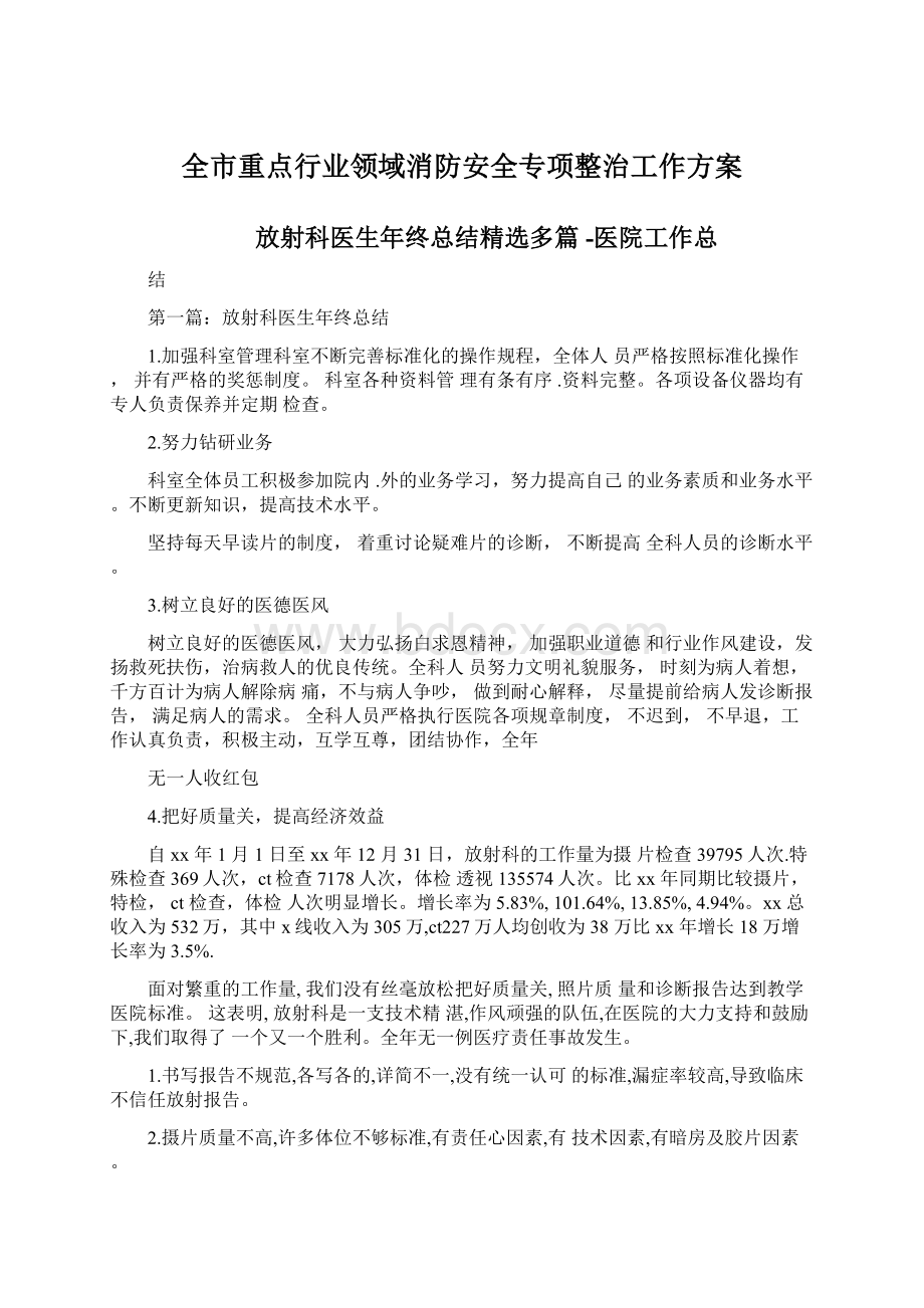 全市重点行业领域消防安全专项整治工作方案.docx