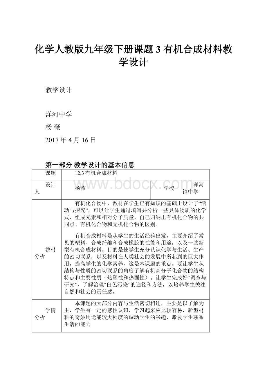 化学人教版九年级下册课题3 有机合成材料教学设计.docx