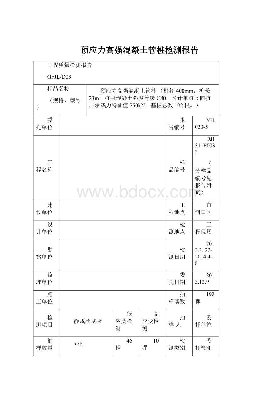 预应力高强混凝土管桩检测报告.docx