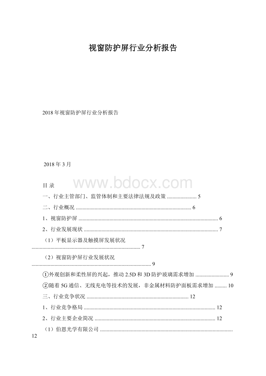 视窗防护屏行业分析报告.docx_第1页