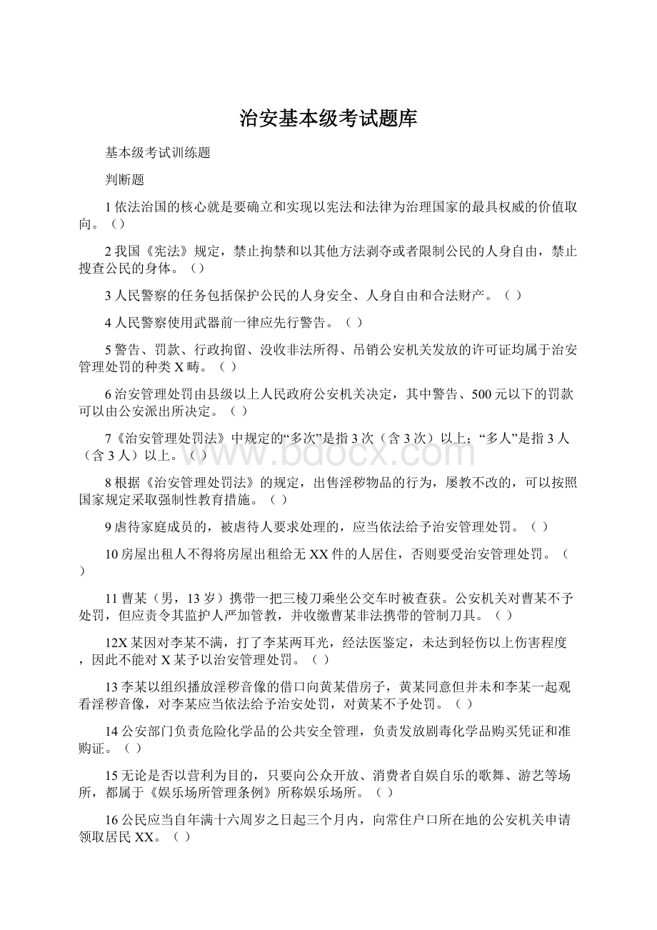 治安基本级考试题库Word文档下载推荐.docx