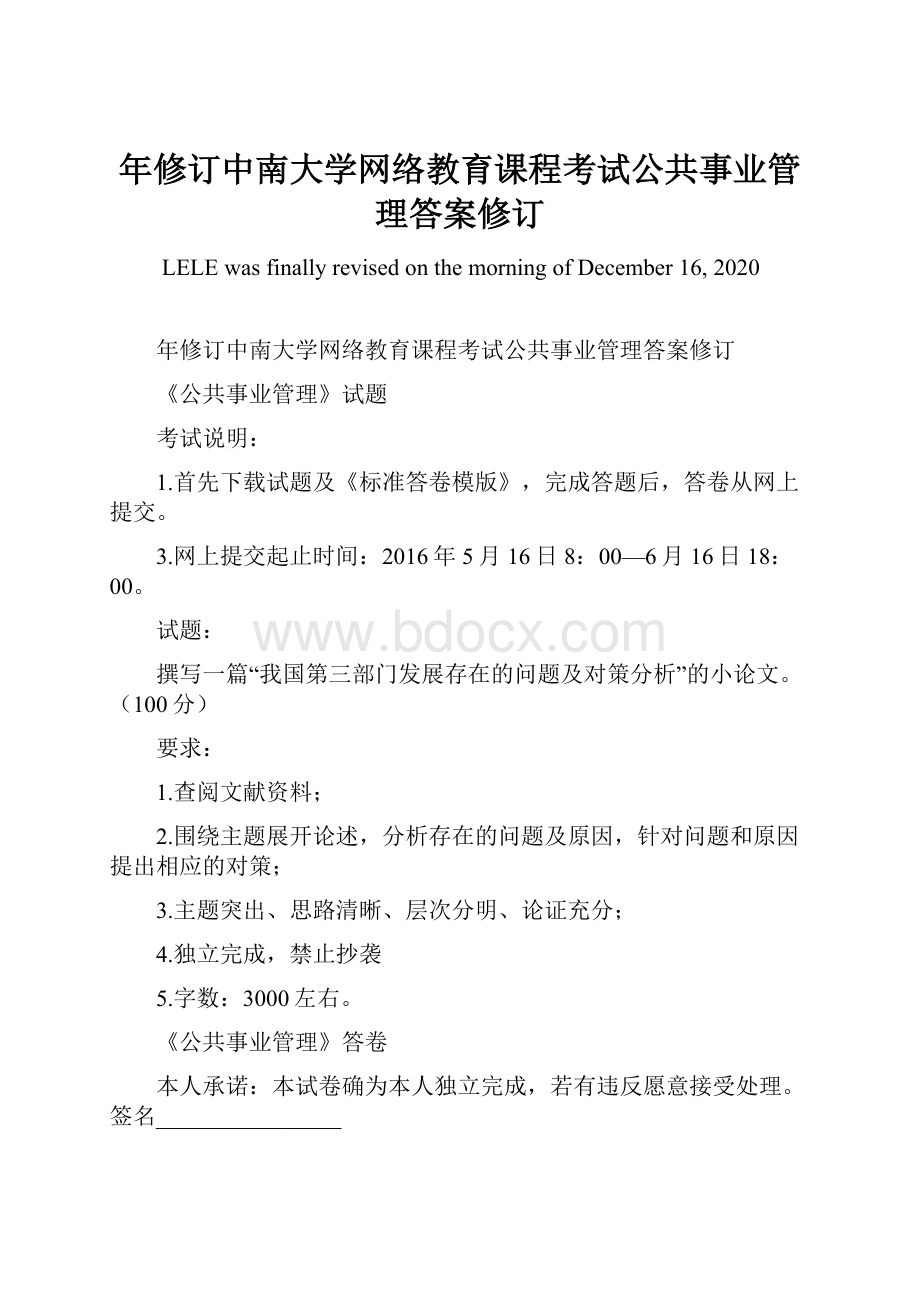 年修订中南大学网络教育课程考试公共事业管理答案修订.docx