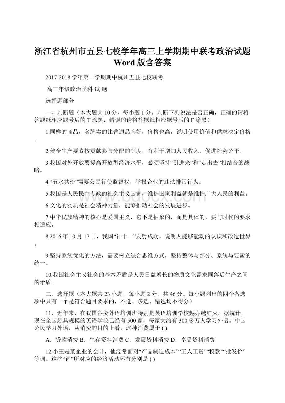 浙江省杭州市五县七校学年高三上学期期中联考政治试题 Word版含答案Word下载.docx_第1页