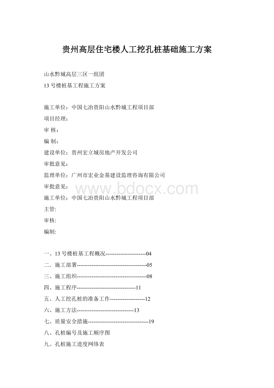 贵州高层住宅楼人工挖孔桩基础施工方案Word格式.docx