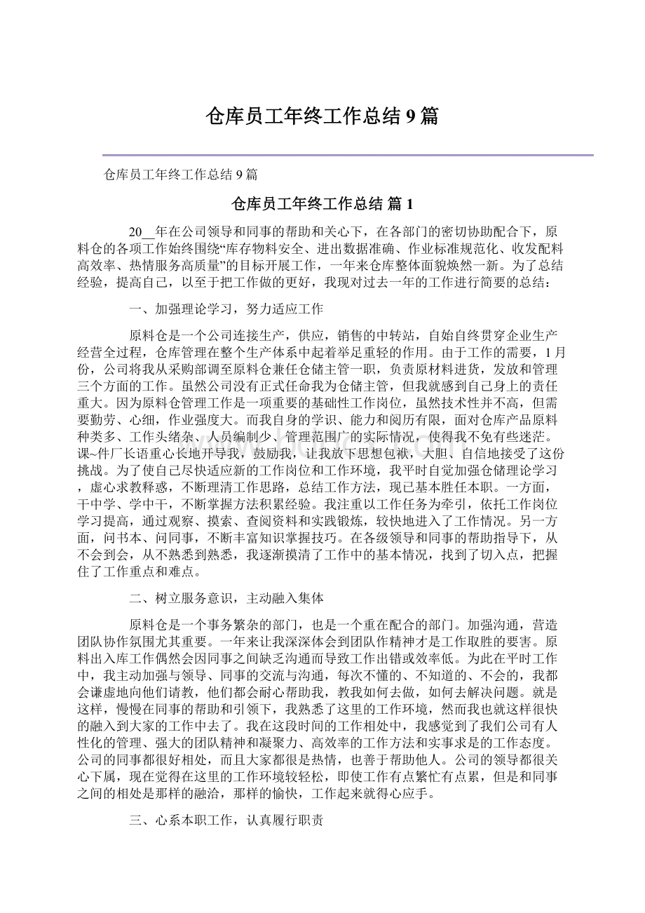 仓库员工年终工作总结9篇文档格式.docx