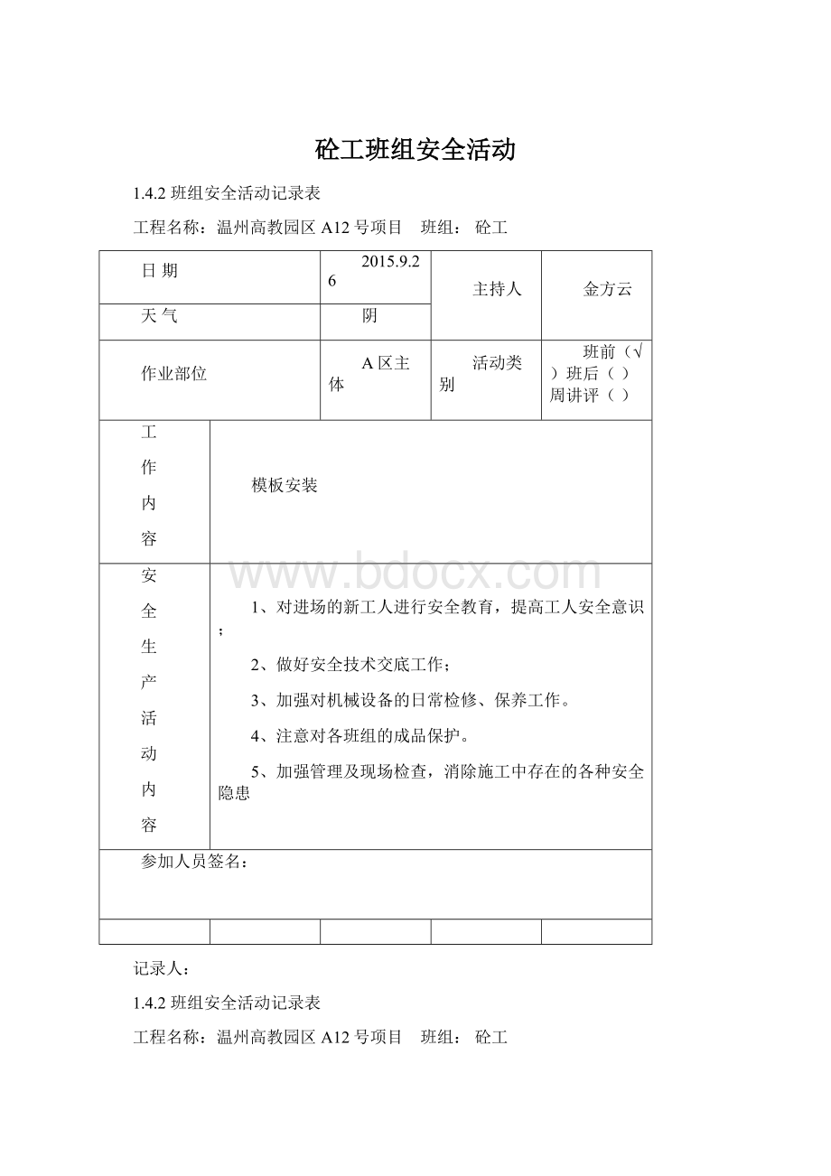 砼工班组安全活动Word文档格式.docx