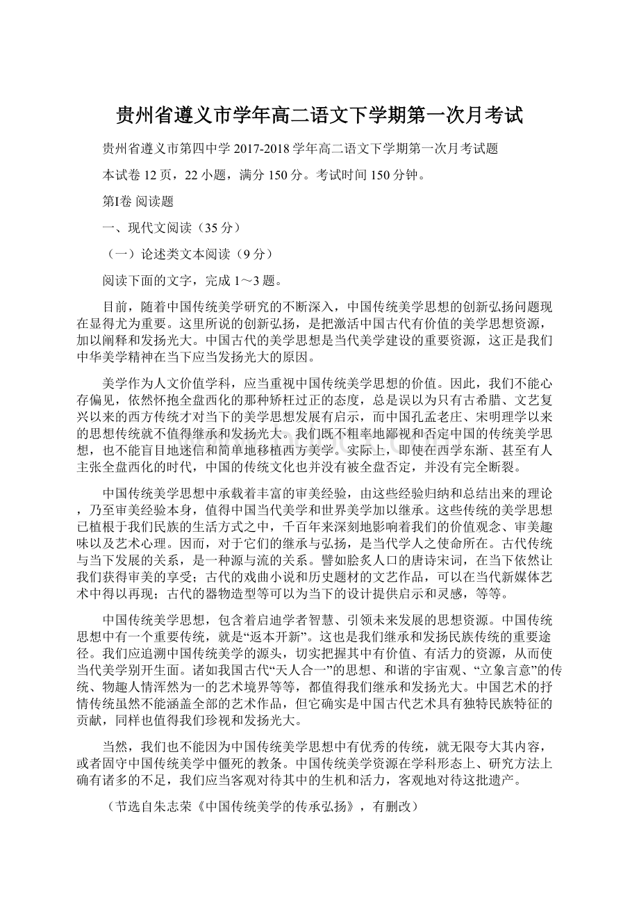 贵州省遵义市学年高二语文下学期第一次月考试.docx