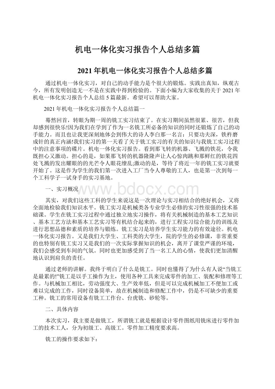 机电一体化实习报告个人总结多篇.docx