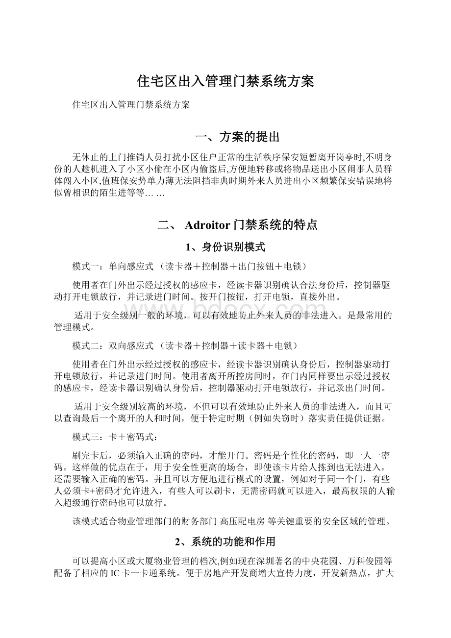 住宅区出入管理门禁系统方案Word文件下载.docx_第1页