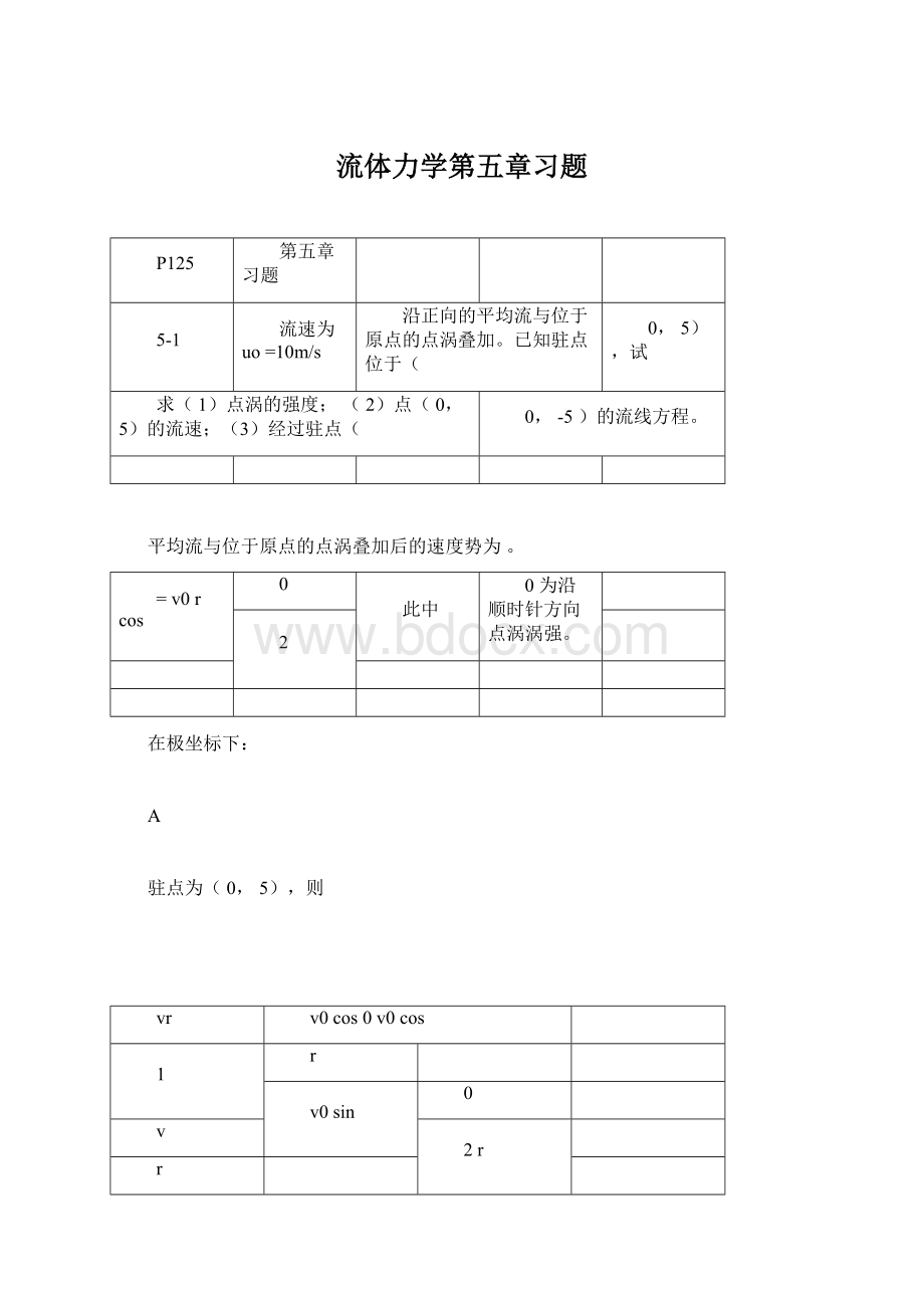 流体力学第五章习题.docx