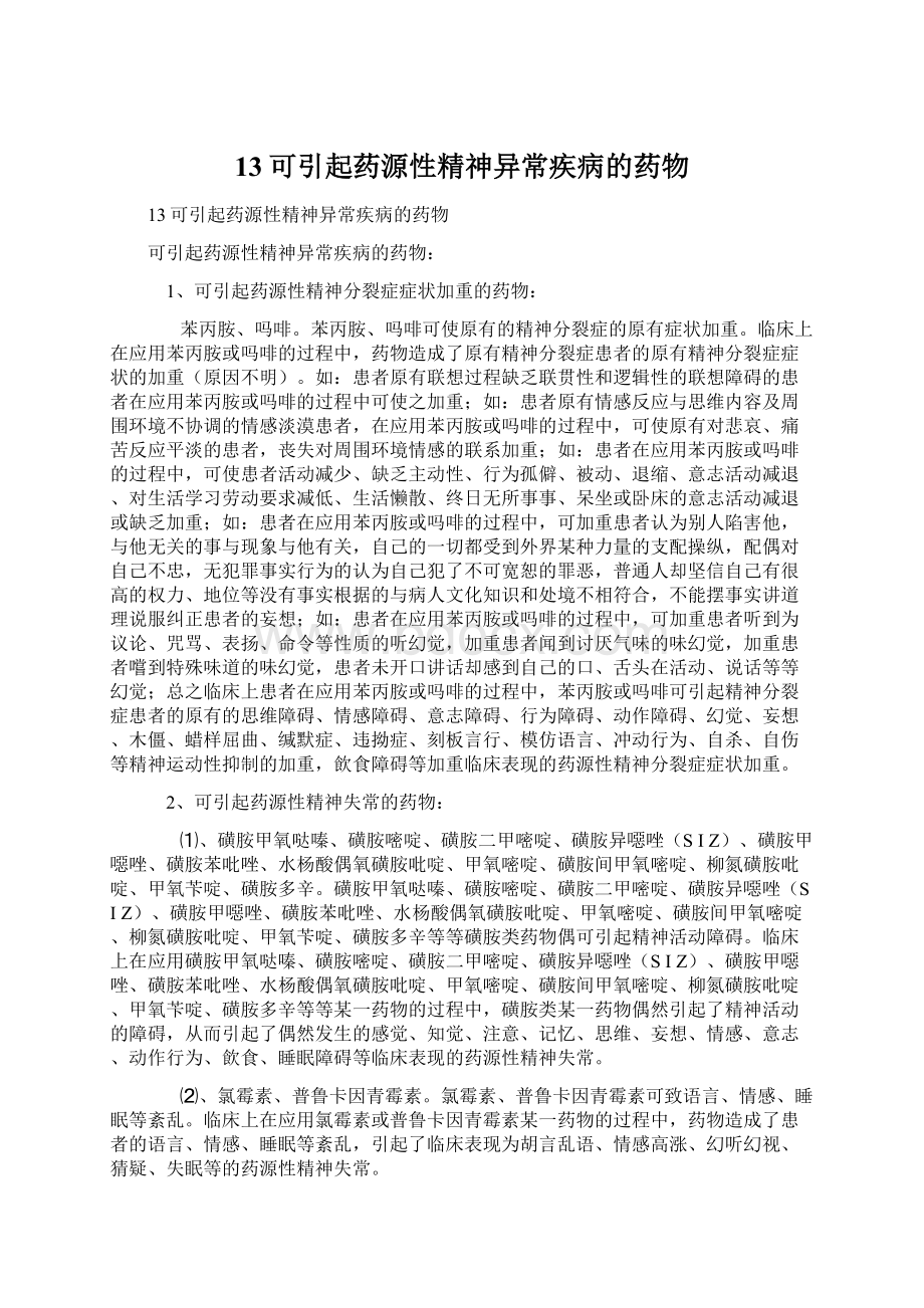 13可引起药源性精神异常疾病的药物.docx_第1页