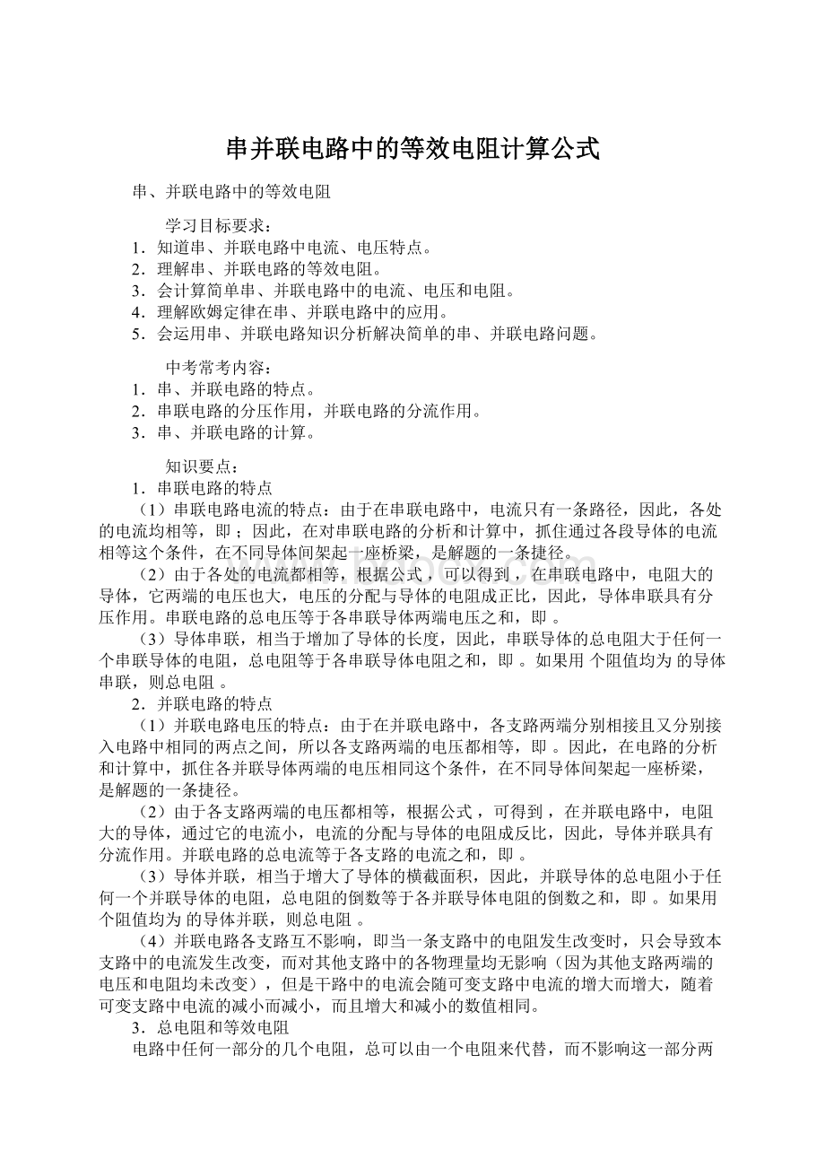 串并联电路中的等效电阻计算公式Word文档格式.docx_第1页