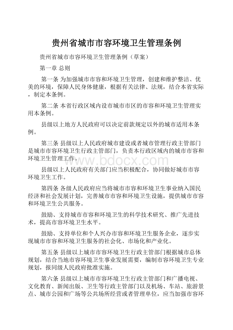 贵州省城市市容环境卫生管理条例Word格式.docx