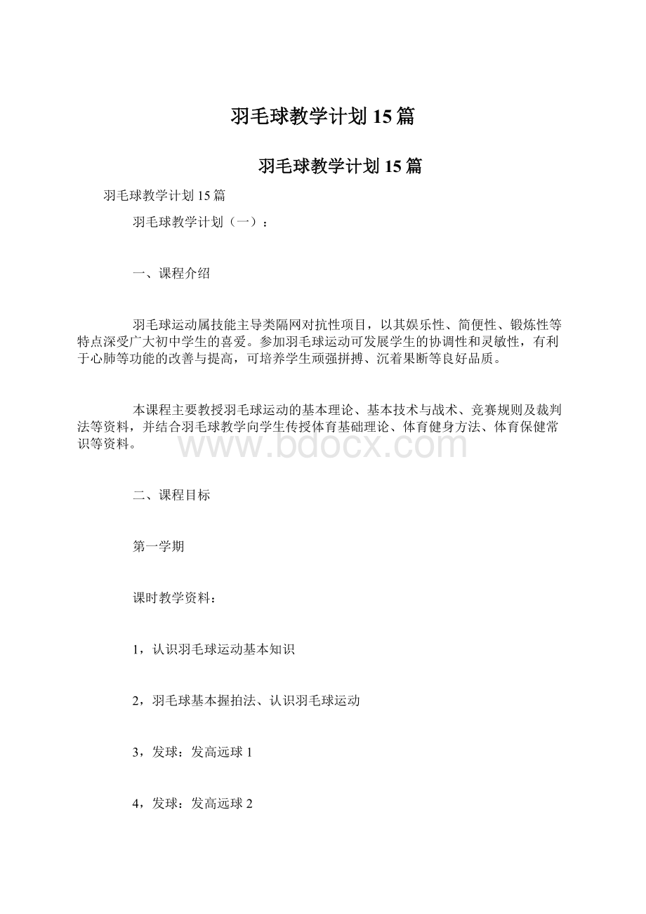 羽毛球教学计划15篇Word下载.docx