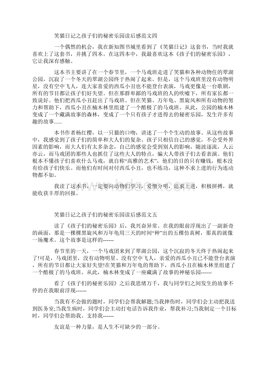 笑猫日记之孩子们的秘密乐园读后感10篇.docx_第3页