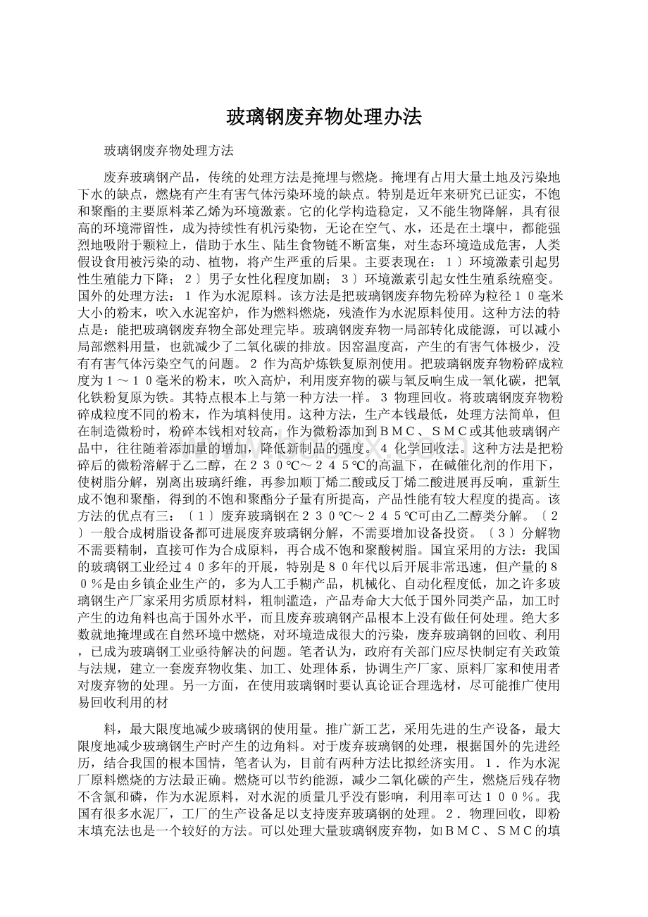 玻璃钢废弃物处理办法Word格式.docx